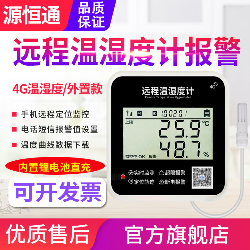 源恒通4G手机远程监控温湿度计YHT15A大棚养殖冷链运输温度记录仪
