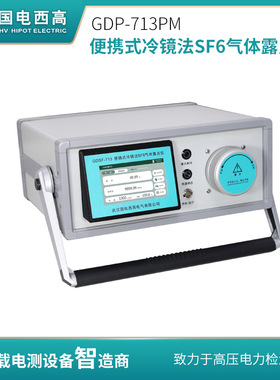 国电西高 GDP-713PM 便携式冷镜法SF6气体露点仪