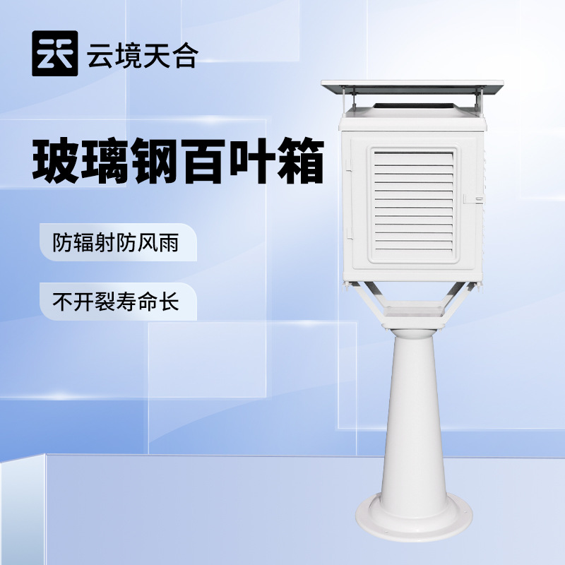 气象仪器百叶箱气象观测玻璃钢百叶箱气象台专业温湿度百叶箱厂家