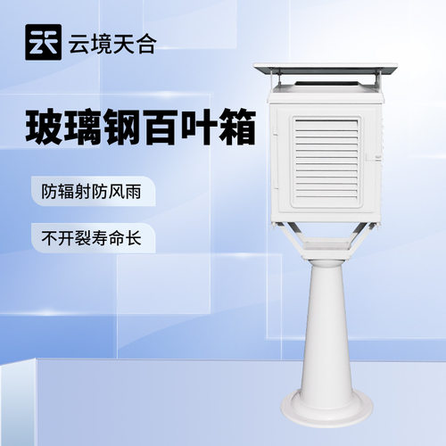 气象仪器百叶箱气象观测玻璃钢百叶箱气象台专业温湿度百叶箱厂家
