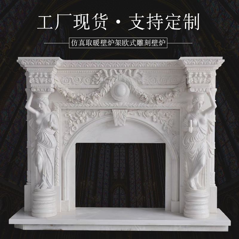 大理石石雕天然石材壁炉架大花白雕花壁炉欧式法式别墅客厅取暖