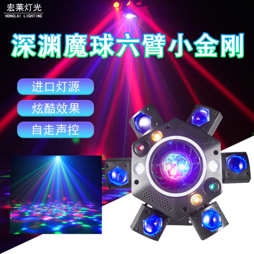 新款深渊魔球六臂小金刚舞台灯炫彩激光效果灯清酒吧KTV包房背