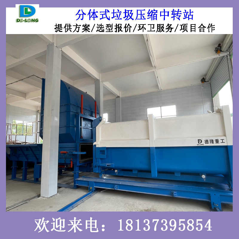 托运式垃圾站压缩装置 分体式垃圾站转运设备 一机两箱垃圾处理站