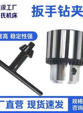 车床摇臂钻 扳手钻夹头1-10mmB12/1-13mmB16/1-16mmB18/5-20mmB22