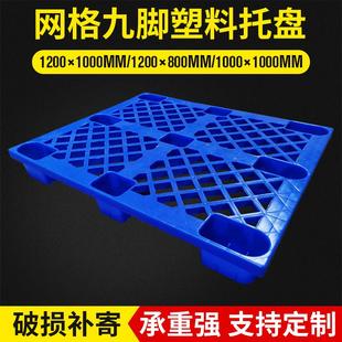 新品 1210网格九脚塑料托盘栈板叉车塑料托盘塑胶卡板仓库运输塑料