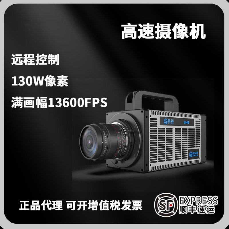 高速相机SH6-113满画幅13000帧全局快门长焦超高运动捕捉电子,五金/工具,工业相机/摄像机,淘宝优惠券,粉丝福利购,淘宝优惠卷