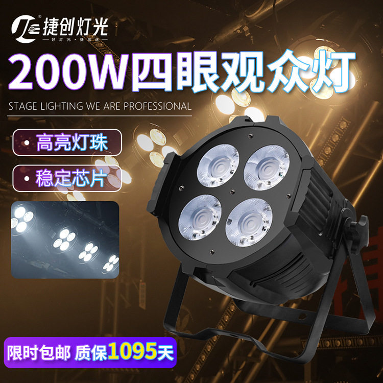 舞台灯光四眼观众灯200wcob面光灯婚庆酒吧演出直播投光灯led帕灯