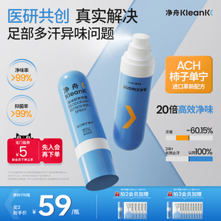 净舟ACH柿子单宁脚汗喷雾干爽留香止脚汗酸异味足部喷雾剂止汗露