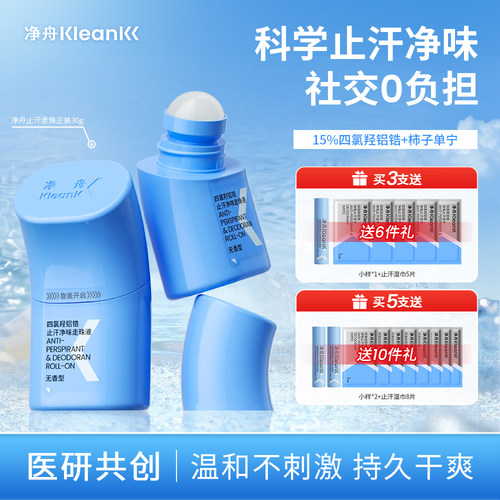 净舟止汗露长效止汗去异味