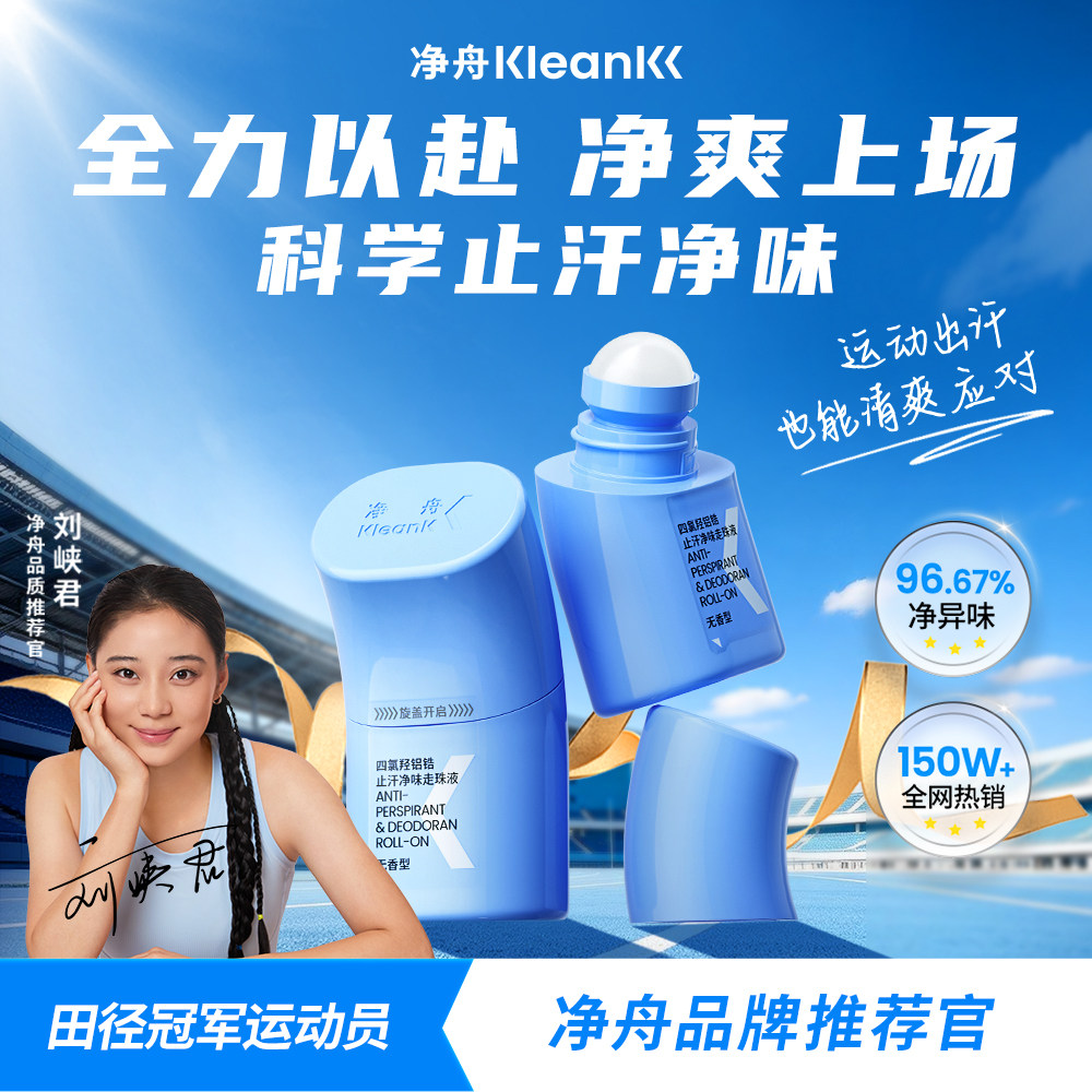 净舟止汗露止汗净味无刺激										