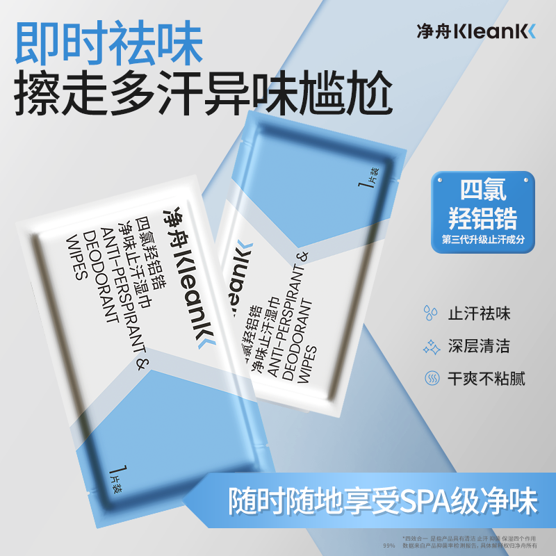 净舟【官方换购】止汗除臭净味湿巾4片四氯羟铝湿巾
