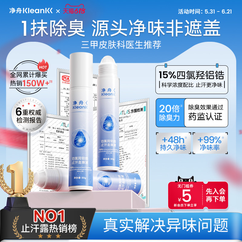 净舟15%四氯羟铝锆止汗露官方旗舰店正品腋下除臭去异味止汗滚珠