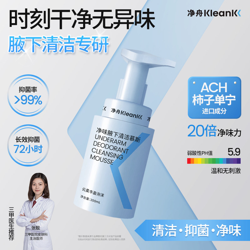 净舟腋下除臭止汗沐浴露去汗味持久香体男女可用净味专洗慕斯