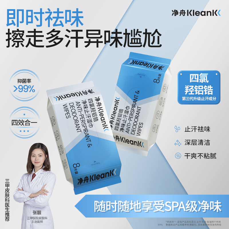医生推荐专研四氯羟铝锆止汗湿巾