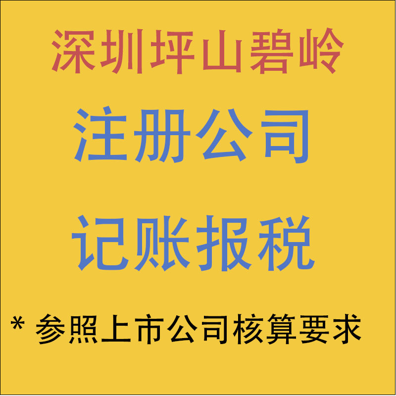 坪山代理记账报税
