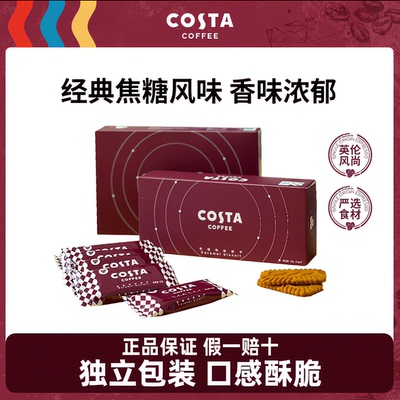COSTA咖世家经典焦糖饼干
