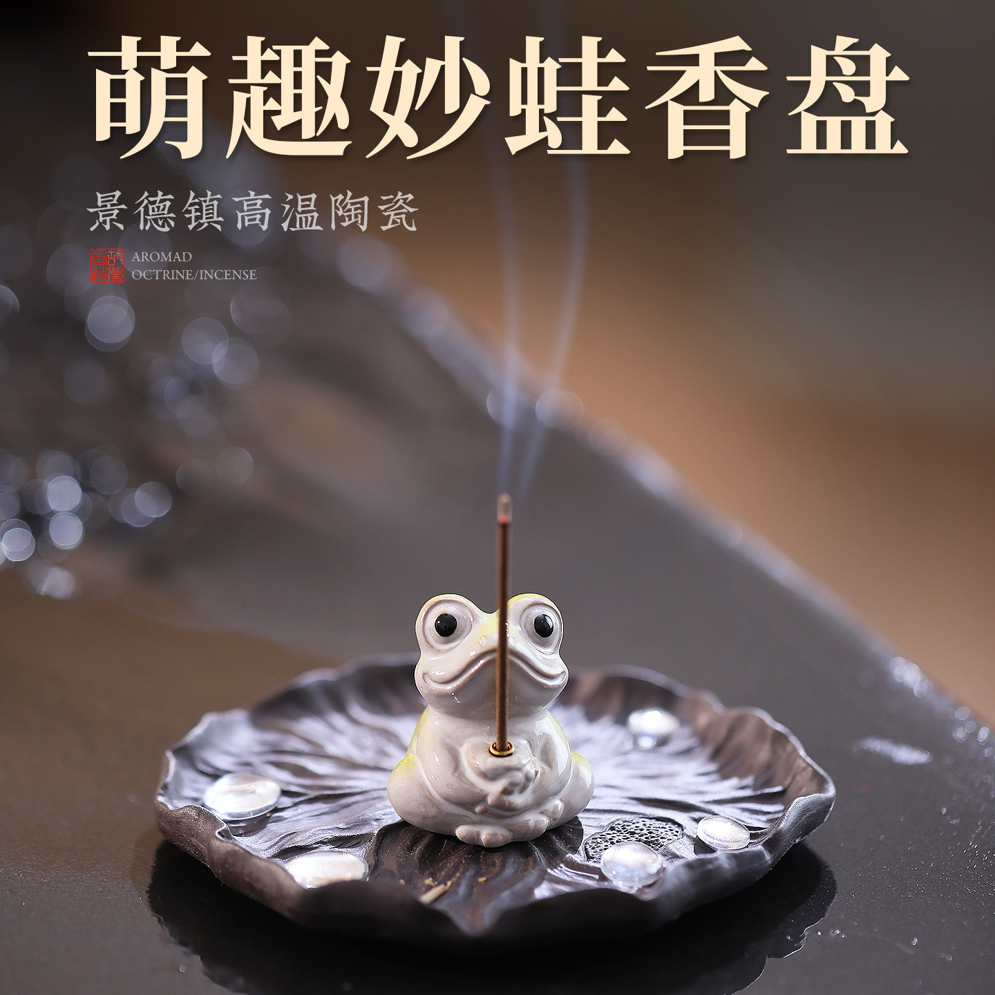 创意可爱小青蛙香炉陶瓷家用室内线香香插香座茶台香薰炉香盘摆件