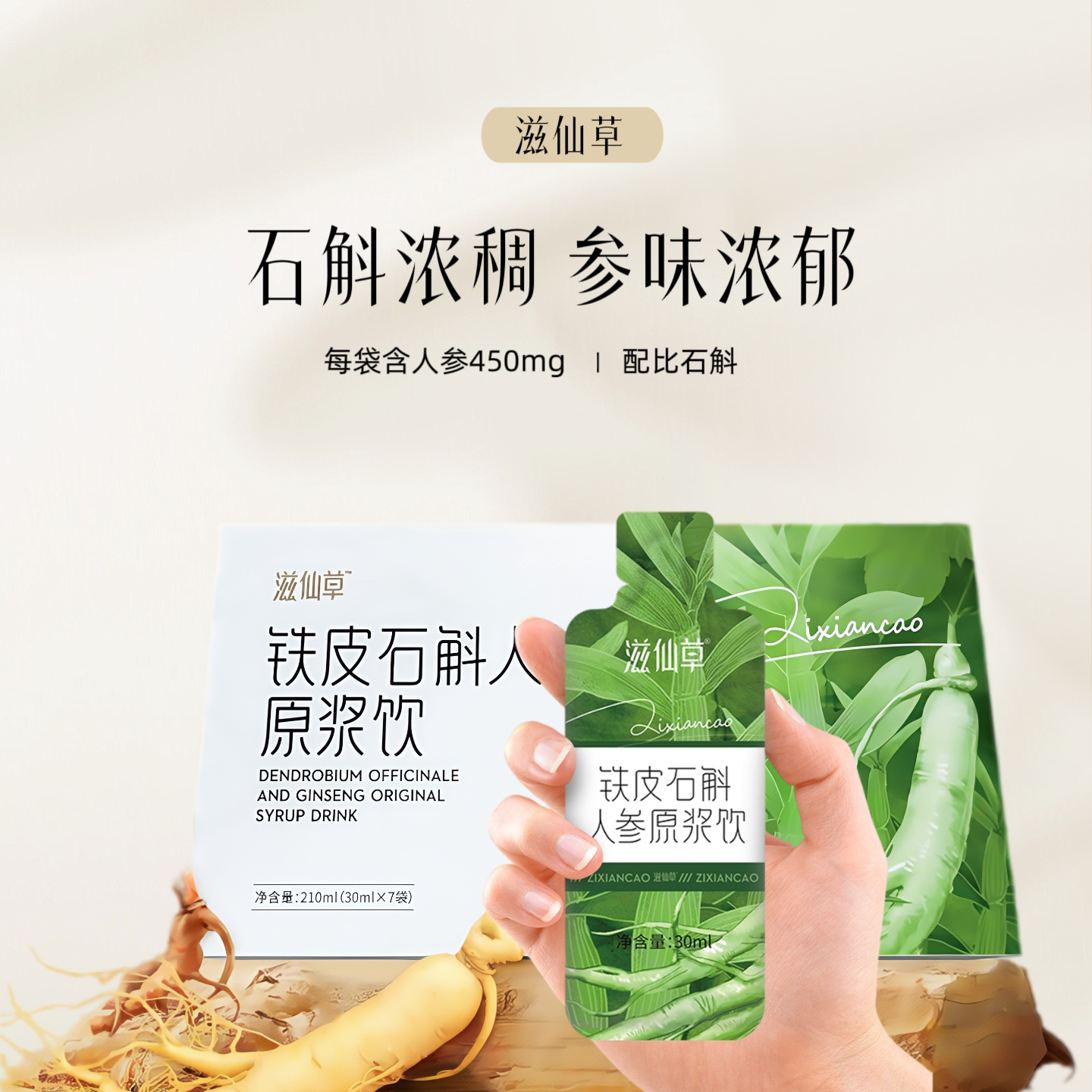滋仙草铁皮石斛人参原浆饮滋补官方旗舰店正品送礼盒装长白山人参