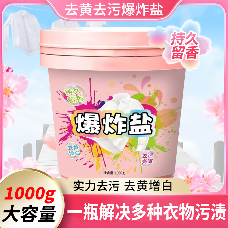爆炸盐洗衣去污渍白色衣物彩漂粉去黄增白护色通用洗衣粉官方正品