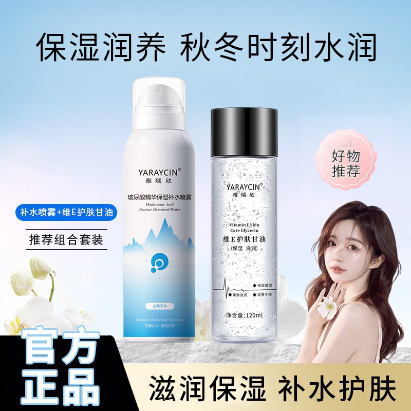 【国货好物】维e甘油和补水喷雾