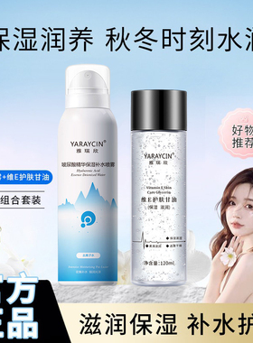 【国货好物】维e甘油和补水喷雾