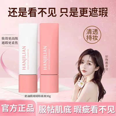 【情人节礼物】奶油肌绒绒粉底液