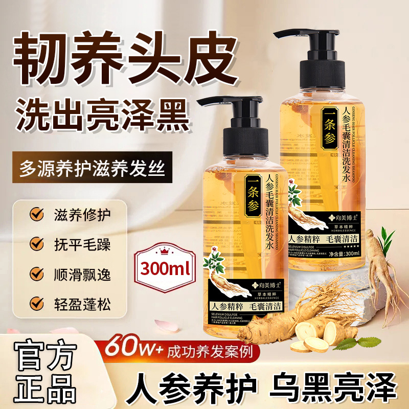 【抖音同款】人参黑灵芝洗发水