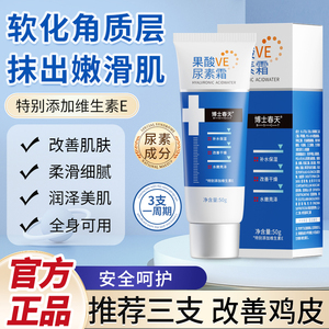 果酸VE尿素霜保湿维生素e软膏改善鸡皮干燥润肤身体乳官方正品