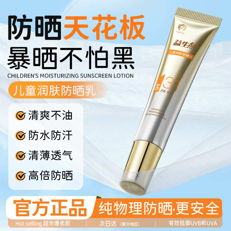 【儿童专研】益生熊防晒乳SPF31