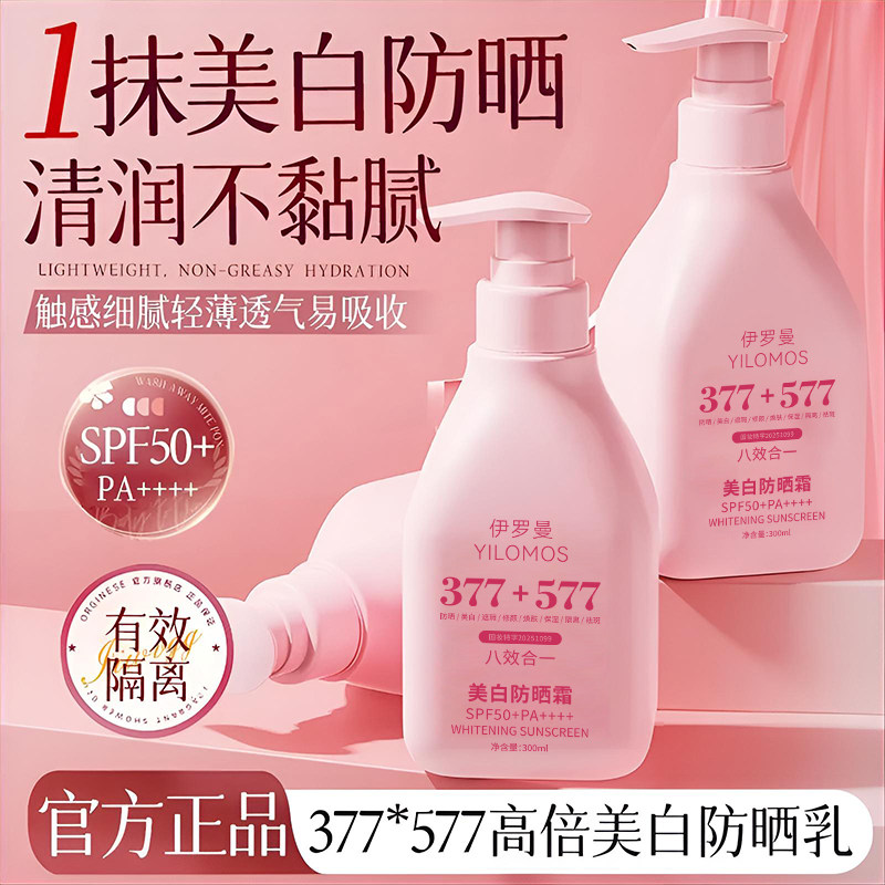 【热卖推荐】377美白防晒霜全身