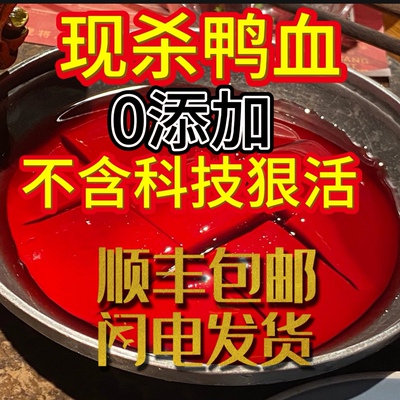 【顺丰包邮】正宗生鲜鸭血新鲜鸭血火锅食材四川重庆必点生鸭血
