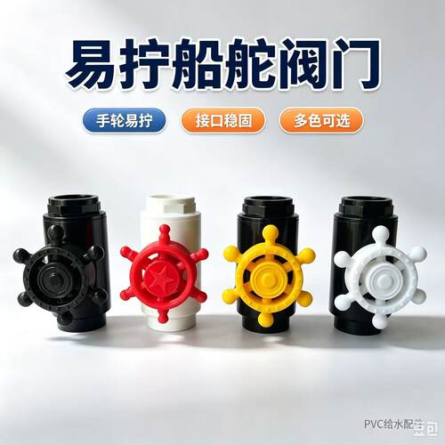 3D打印船舵球阀把手鱼缸微调