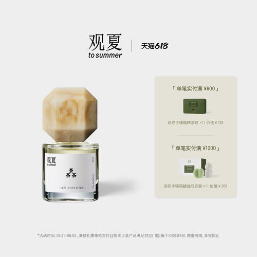 观夏三重茶香水茶香木质调