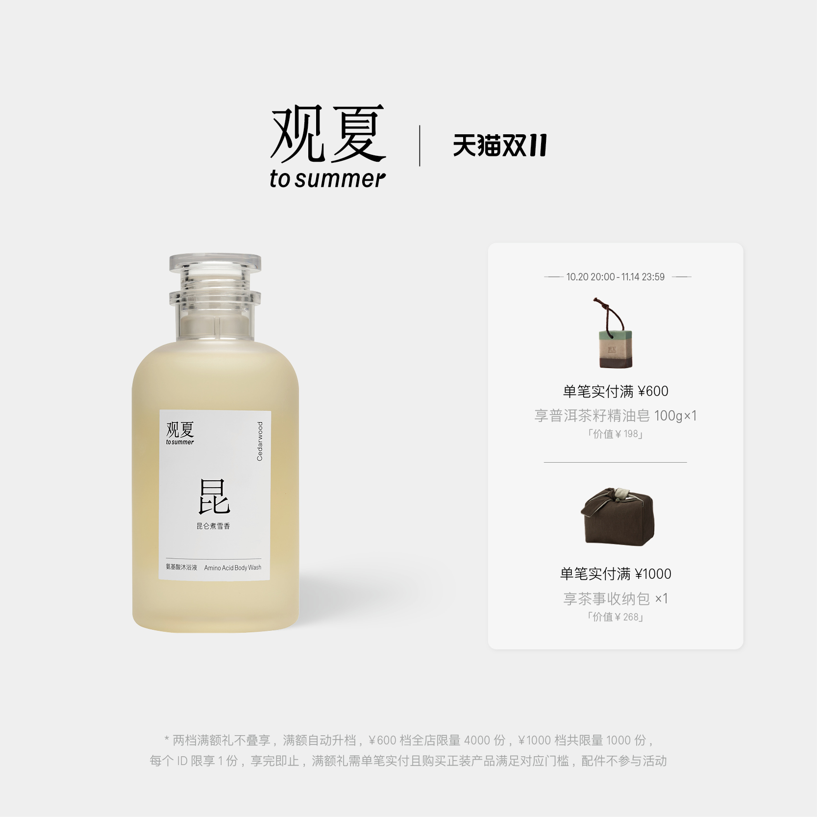 观夏氨基酸沐浴液昆仑煮雪