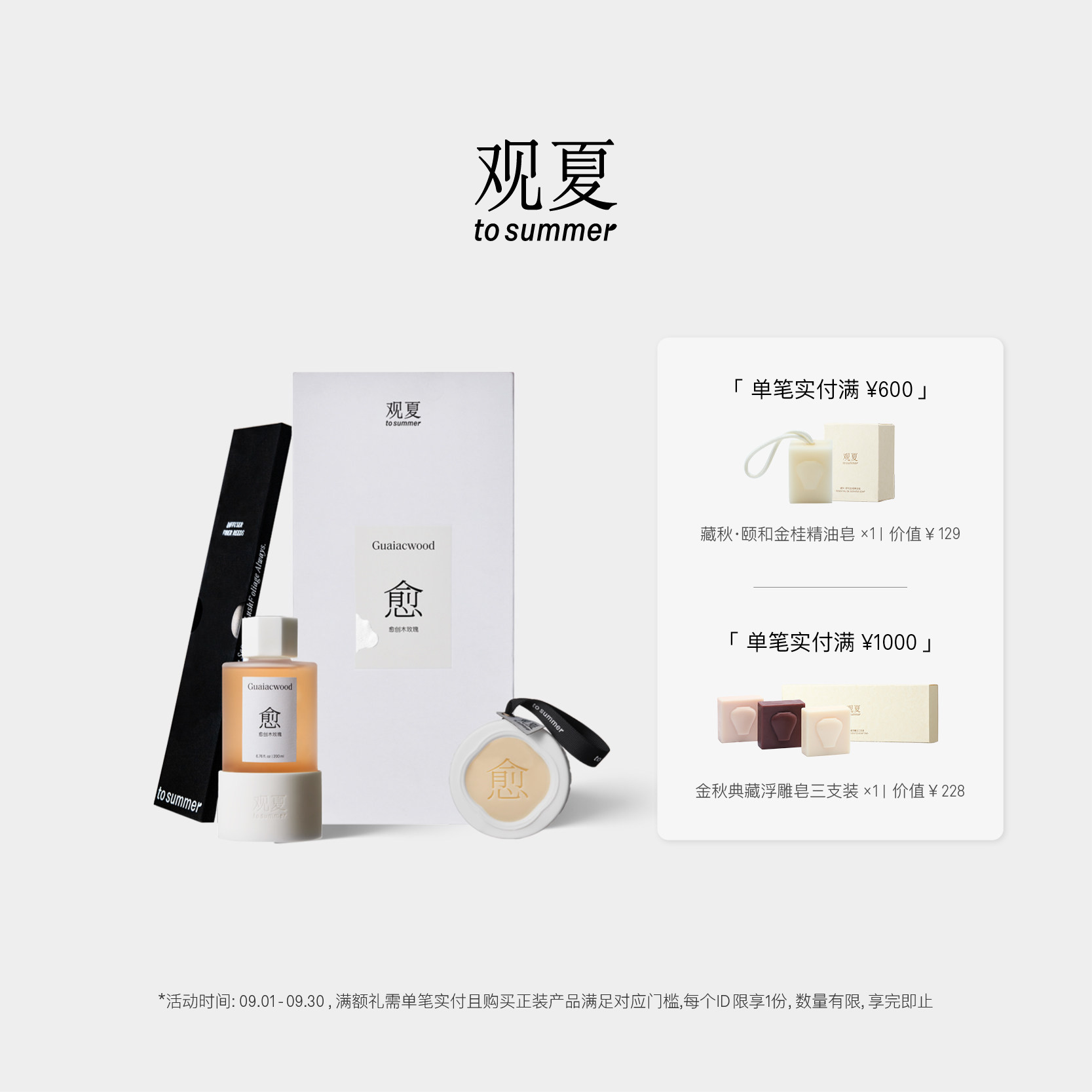 观夏愈创木玫瑰香氛礼盒图片