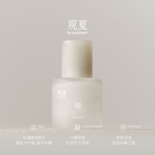 观夏裸限定珍藏凝脂露浓香水