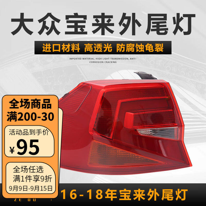 敏哲适用于大众宝来后尾灯后大灯刹车倒车灯转向灯罩外壳总成防追高性价比高么？