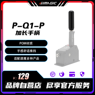 P序列挡加长手柄simagic赛车模拟器升级改装 SIMAGIC速魔