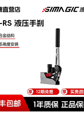 【官方直营】SIMAGIC速魔 TB-RS液压手刹漂移拉力游戏赛车模拟器