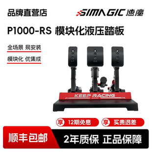【官方直营】SIMAGIC速魔赛车模拟器P1000-RS全金属液压刹车踏板
