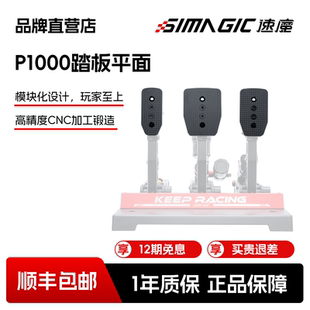 【官方直营】速魔SIMAGIC 赛车模拟器P1000三踏板平踏板面P-SFP