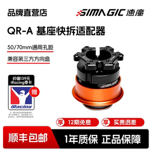 仅支持evo系列 A快拆 SIMAGIC速魔QR 接其他方向盘 官方直营