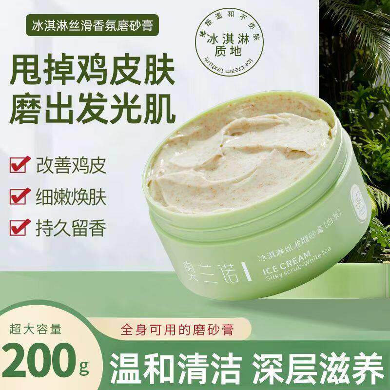 正品奥兰诺冰淇淋丝滑磨砂膏白茶身体去角质鸡皮全身女男清洁沐浴