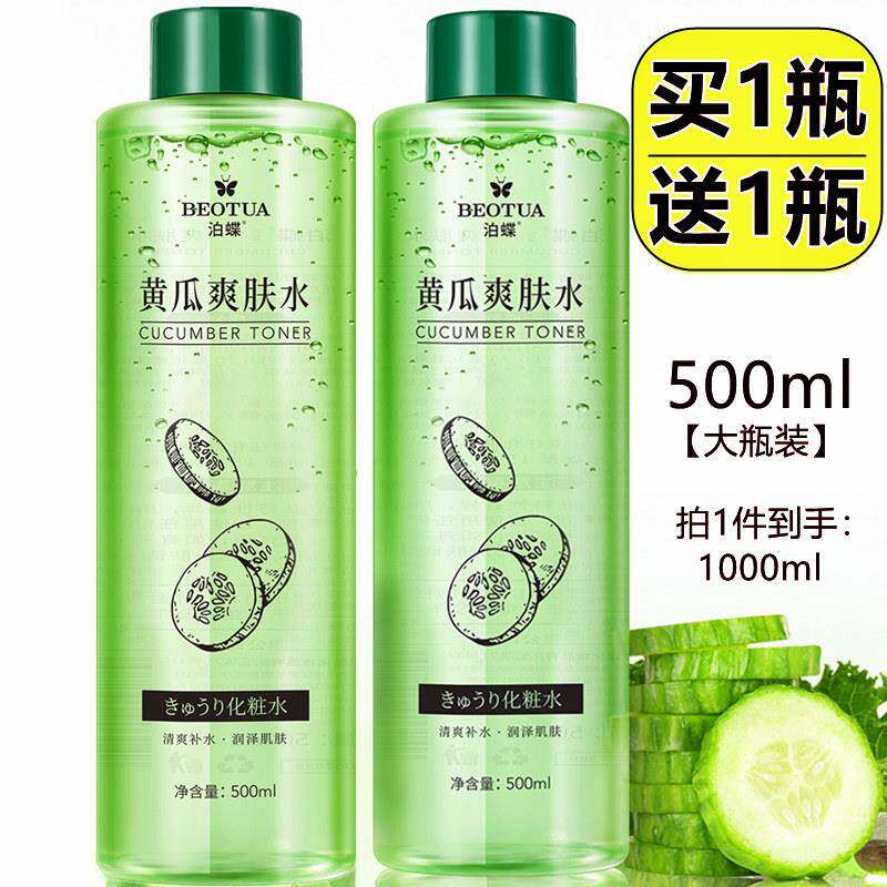 正品2瓶-泊蝶小黄瓜水爽肤水保湿补水正品女男士大瓶控油收缩