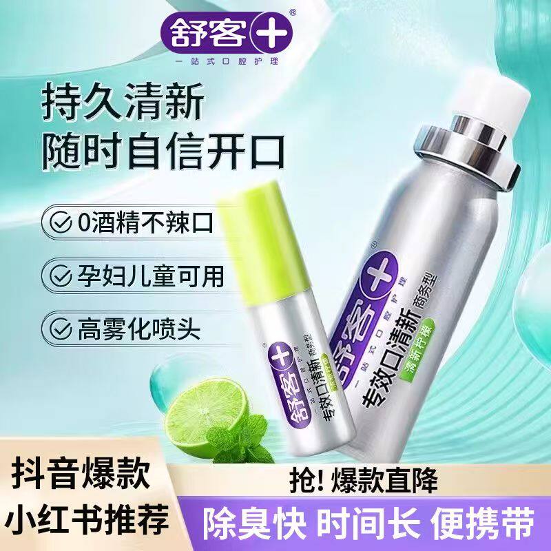 正品舒客舒克口腔喷雾18ml喷雾剂口气清新剂持久型去口臭去口气去