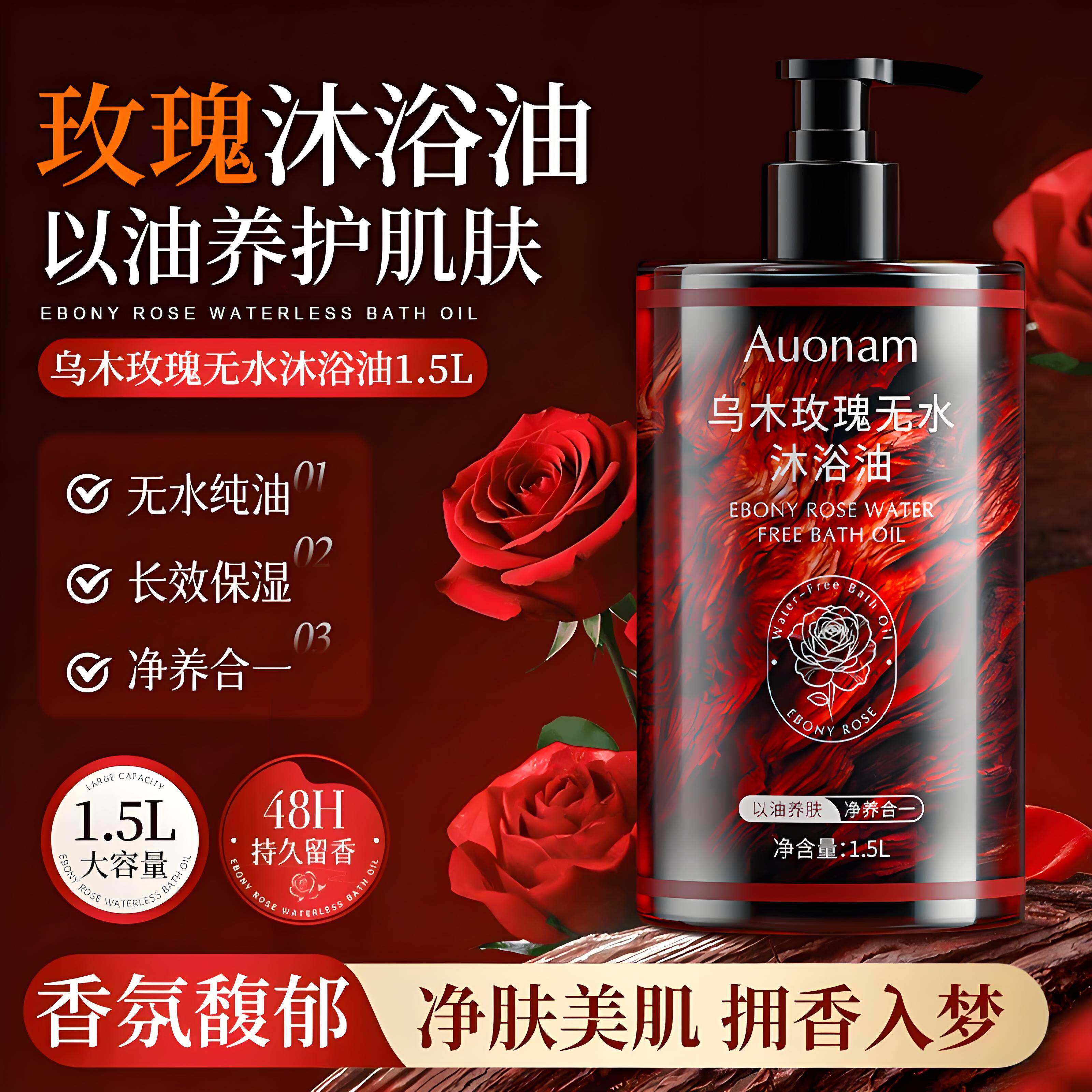 正品乌木玫瑰无水沐浴油持久留香滋润保湿精油香氛沐浴乳液大容量