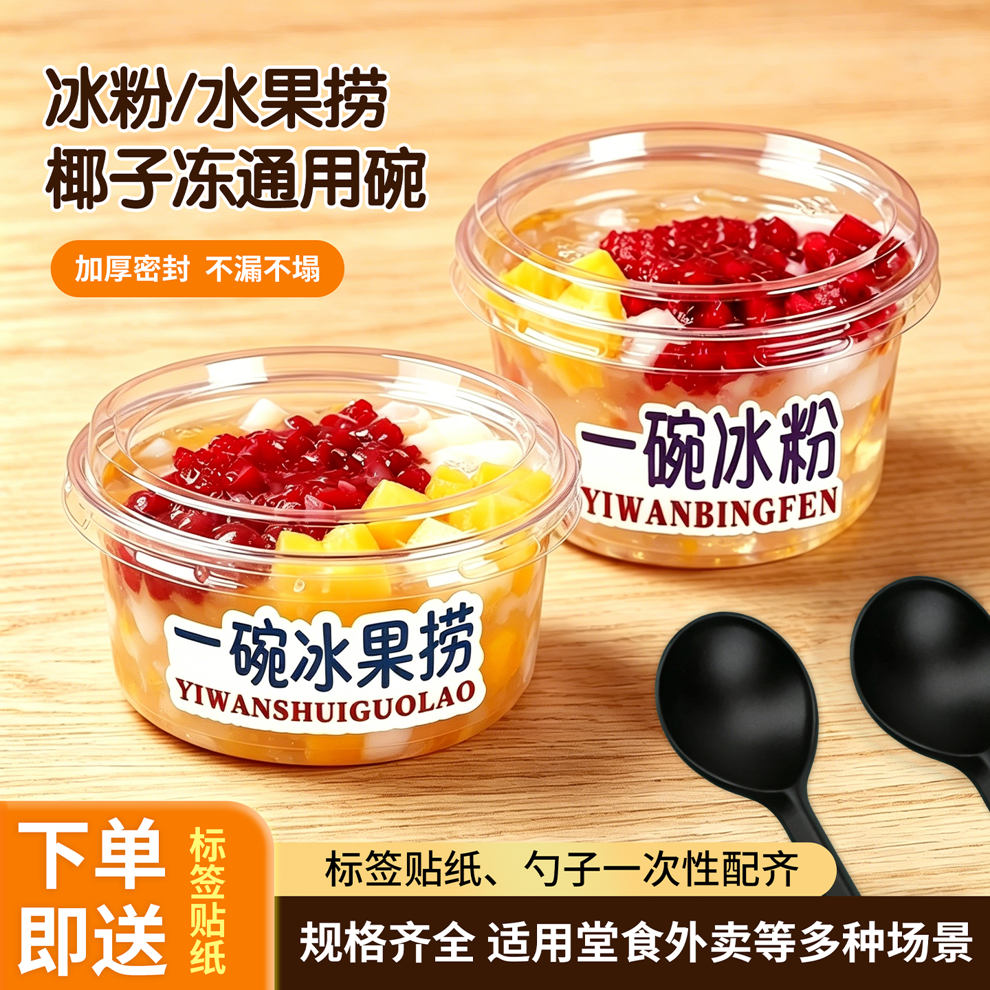 一次性冰粉碗水果捞椰子冻打包碗商用摆摊勺子贴纸全套网红甜品碗