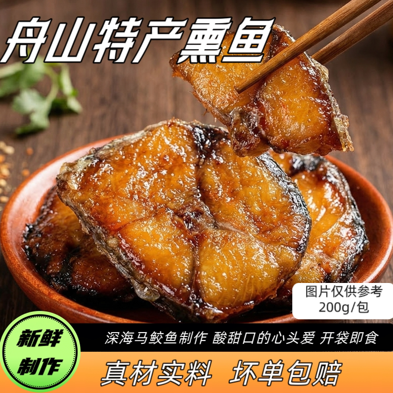 正宗舟山特产糖醋熏鱼大块马鲛鱼鲅鱼非爆鱼海鲜零食熟食开袋即食