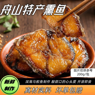 正宗舟山特产糖醋熏鱼大块马鲛鱼鲅鱼非爆鱼海鲜零食熟食开袋即食