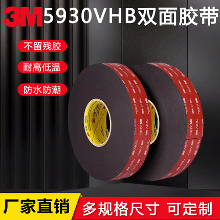 3M5930VHB黑色泡棉双面胶无痕高粘汽车专用防水泡棉双面胶带